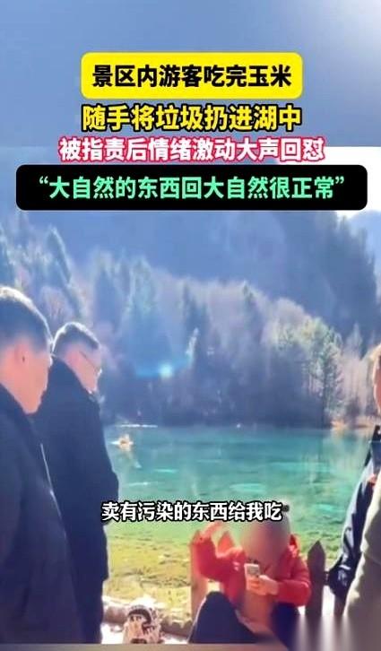 “玉米是大自然的东西，我让它回归大自然，怎么了？”九寨沟，一个大哥吃完玉米，随