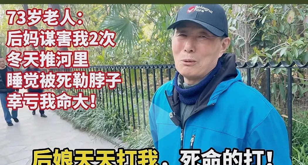 上海73岁大爷说，后妈是童年噩梦，能活着是命大，后妈一生未对他道过歉，但临终时大