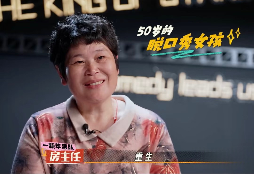 脱口秀演员房主任，怎么看都不像是个被欺负的主，就她这精神抖擞的样，谁敢动她一根手指头？其实脱口秀看个