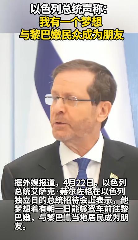 见过虚伪的，没见过这么虚伪的，以色列总统刚在公开场合，笑着说想和黎巴嫩人做朋友、