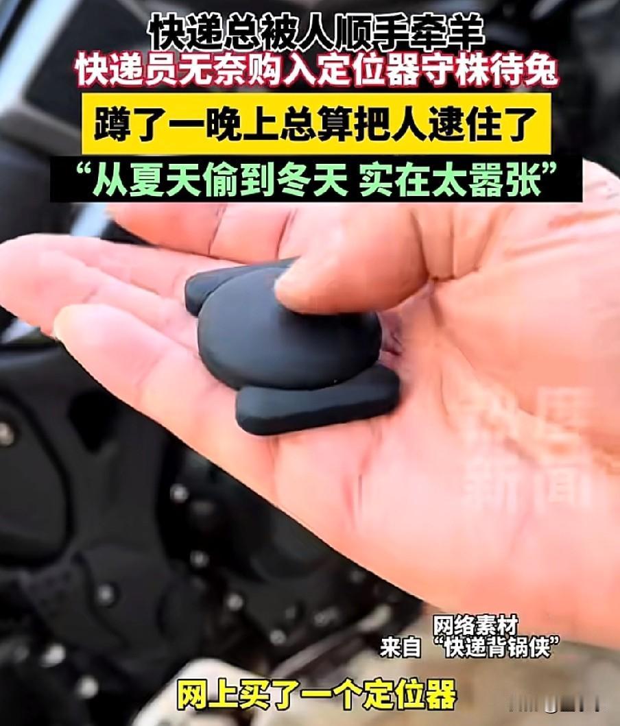 快递总被人顺走，快递员只好守株待兔，蹲了一晚上终于把人给逮住了，没想到曝出更是离