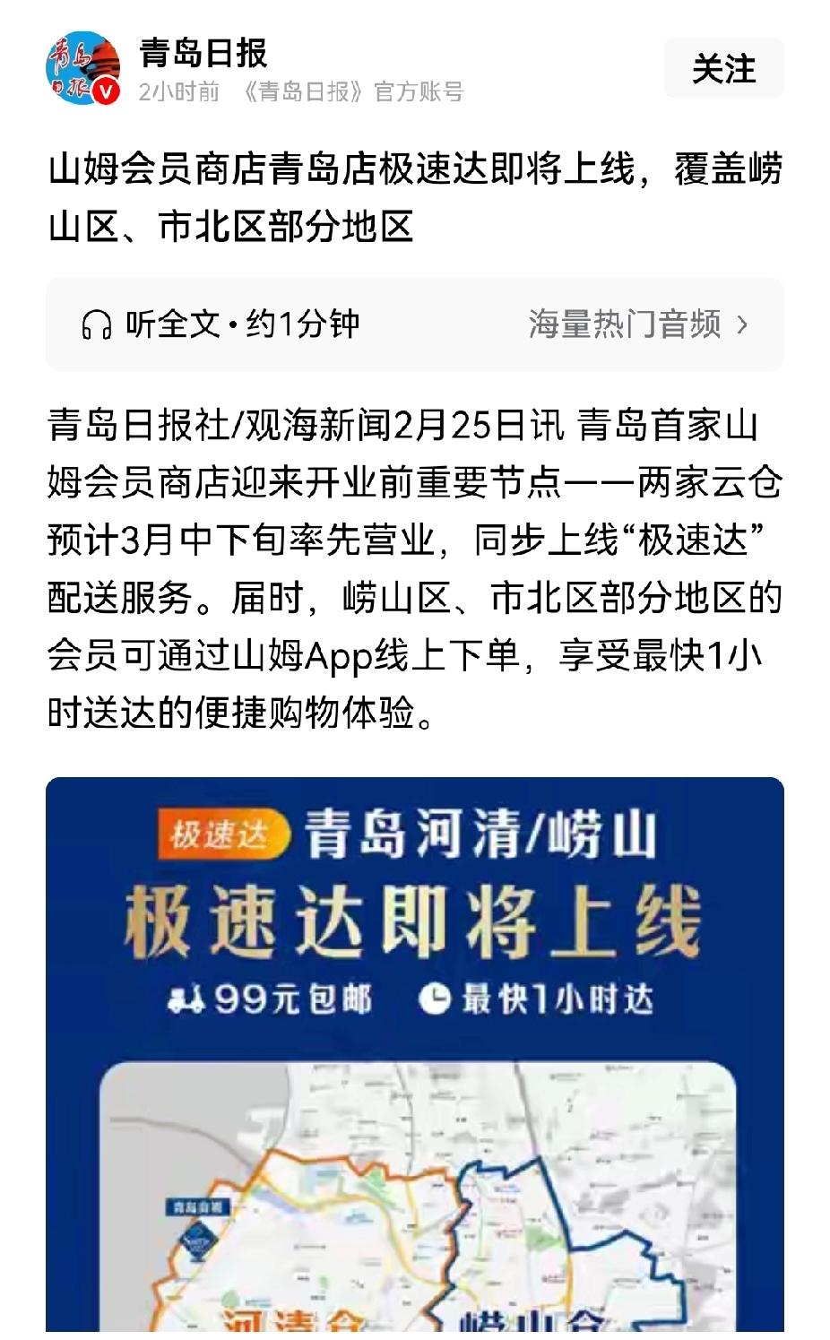 青岛一直立志想拿下山东第一个山姆，但现在貌似进度被济南超过了。目前，济南两