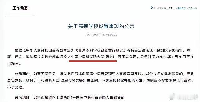 国家中医药管理局：申报设立中国中医科学院大学据悉，该校的建校基础