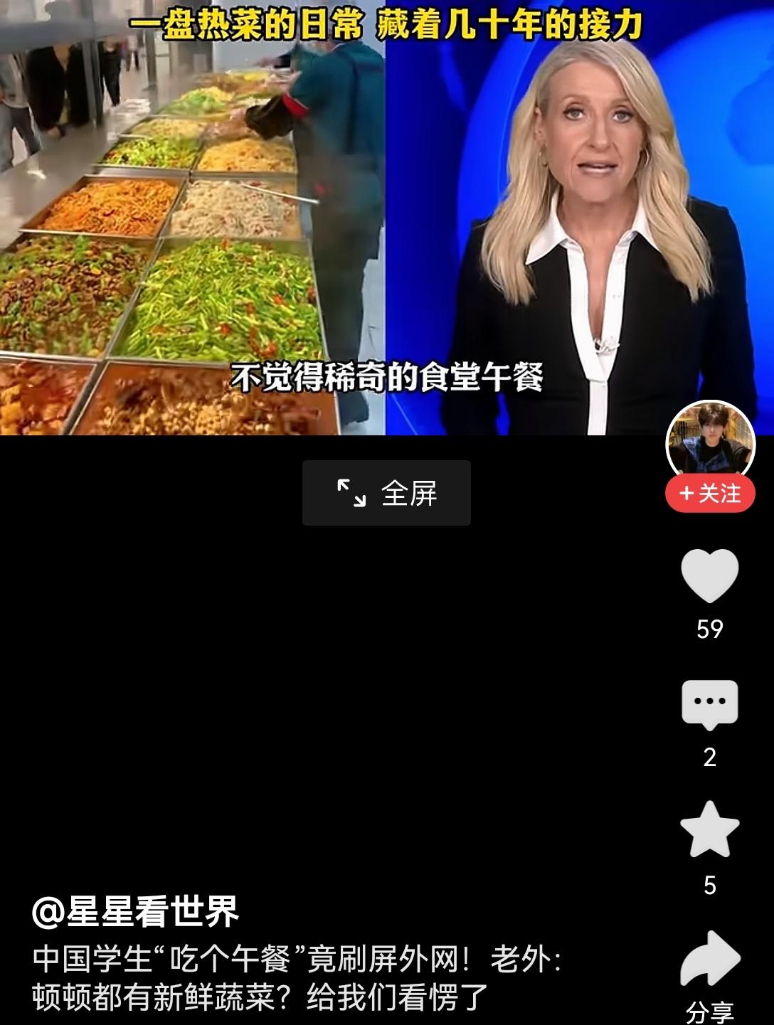 【老外直呼惊叹中国学生午餐顿顿配新鲜蔬菜】早前刷到外国记者拍摄的中国学生食堂视