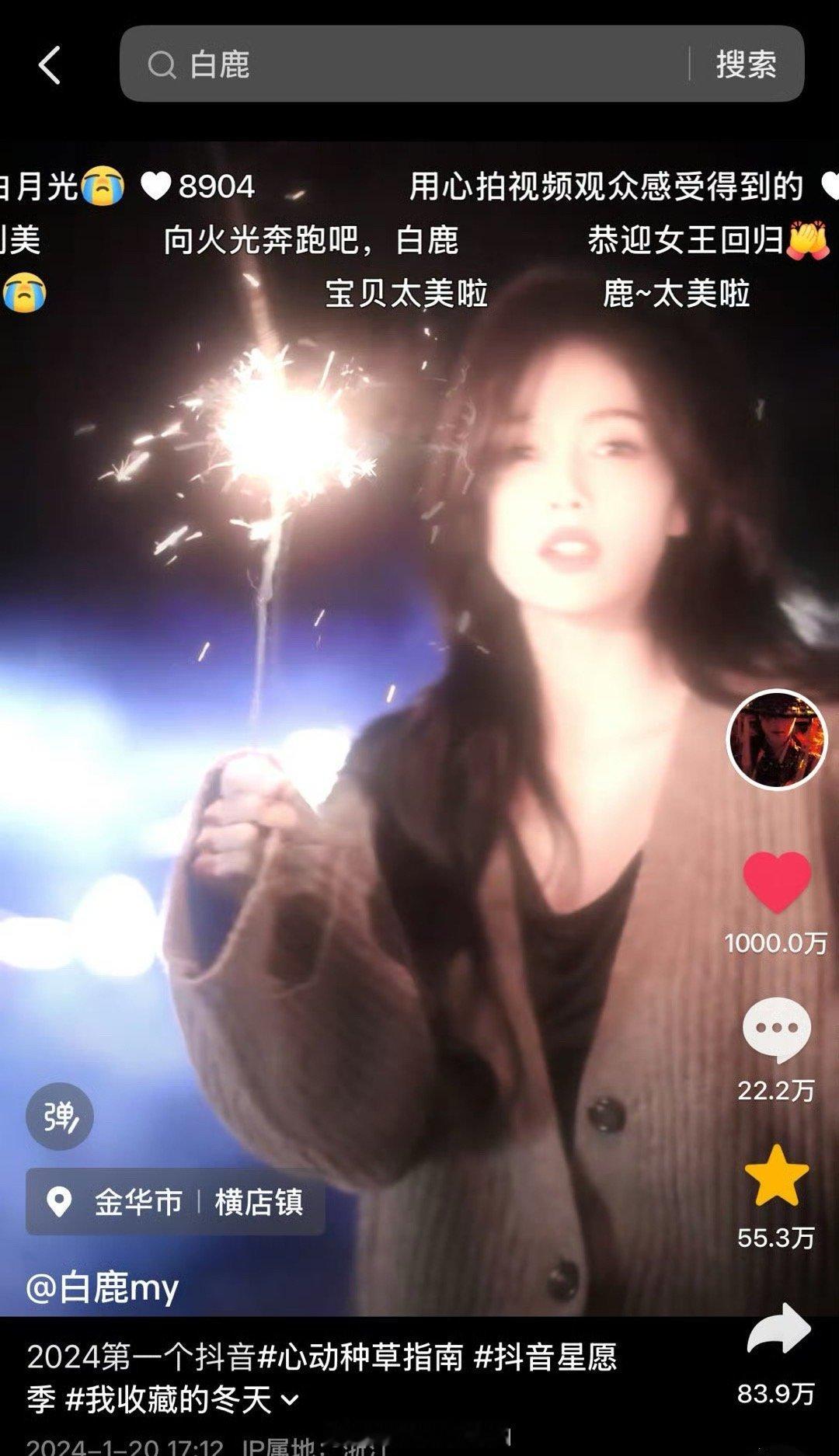 白鹿又一个千万点赞视频达成✅下沉平台路人缘太好了