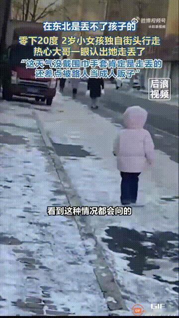 黑龙江哈尔滨一名男子在上班路上，看见一个两岁女孩独自在街上行走，由于女孩没有戴围