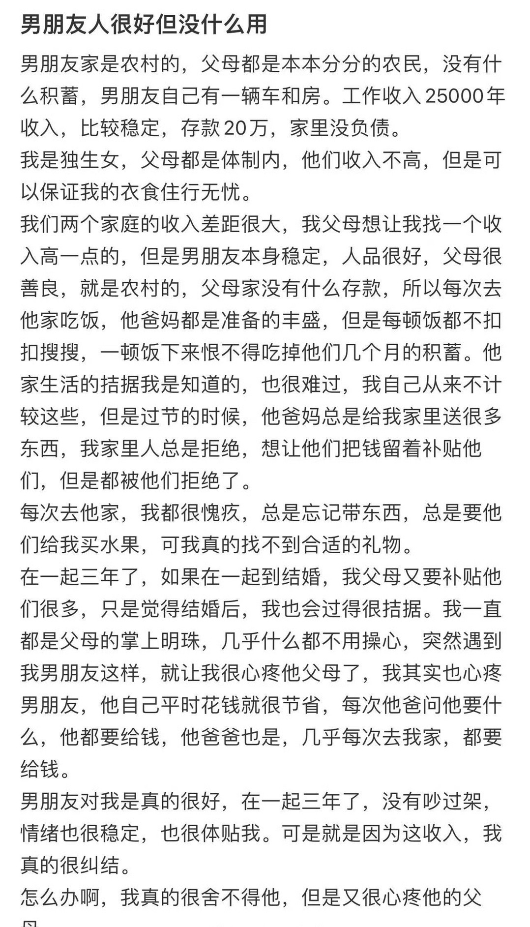男朋友人很好但没什么用​[裂开]​​​