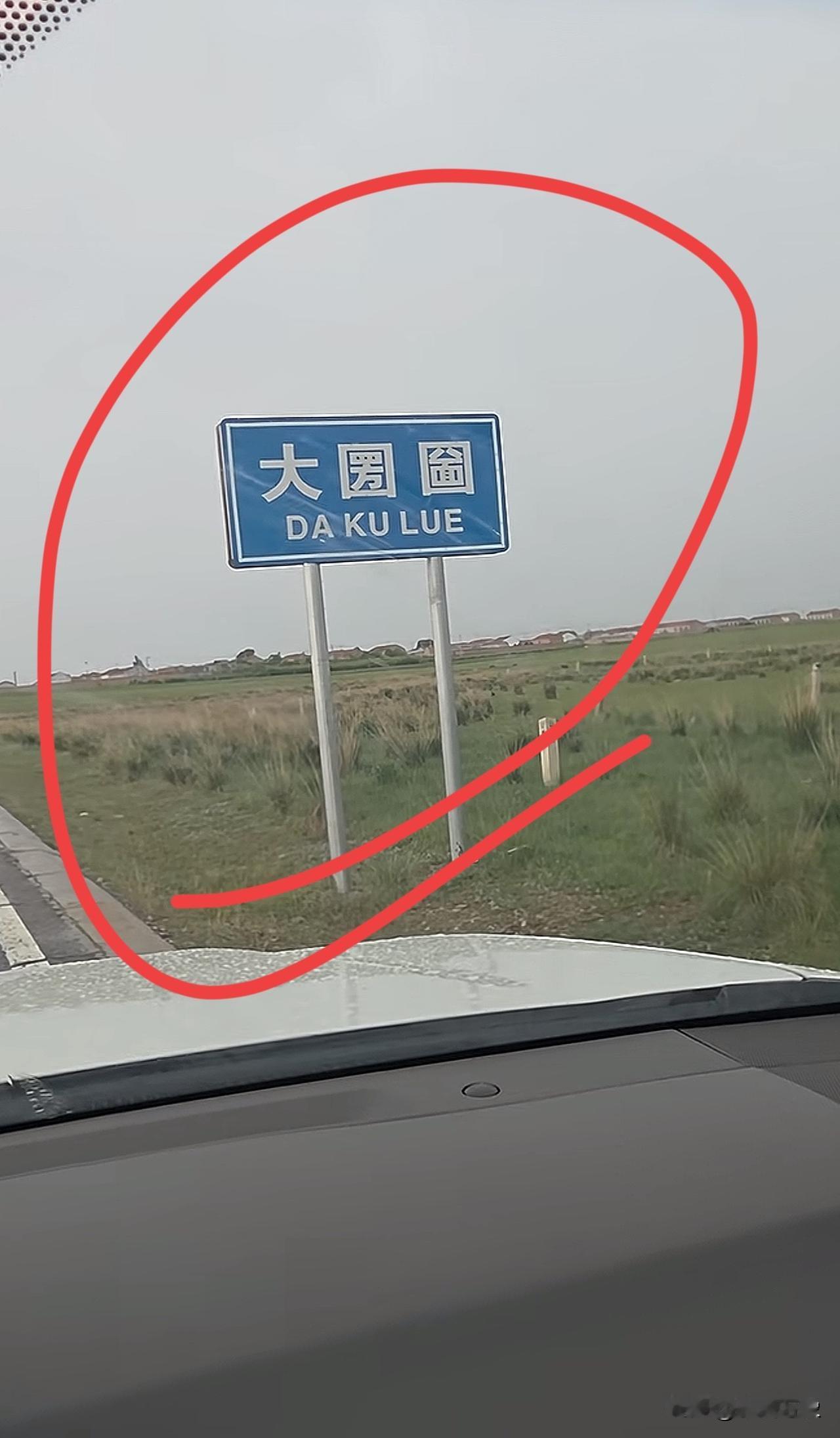 来，考考你，后面两字念什么？
