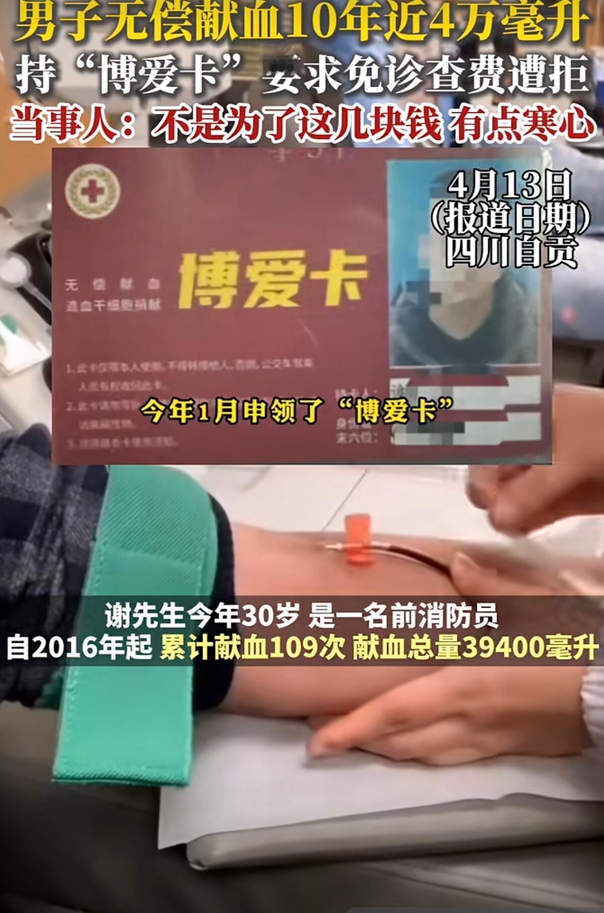 四川自贡的谢先生，坚持献血献了十年，总共献了109次，差不多4万毫升，相当于把全