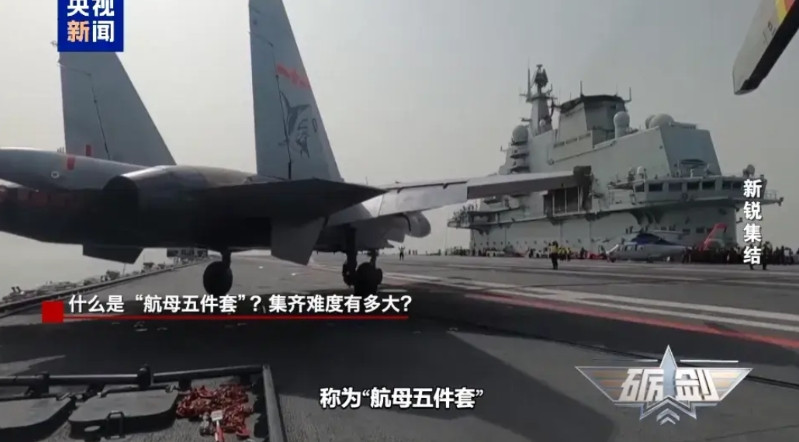 在央视近日爆出的《砺剑》栏目中介绍了“航母五件套”，这“五件套”由隐身舰载战斗机