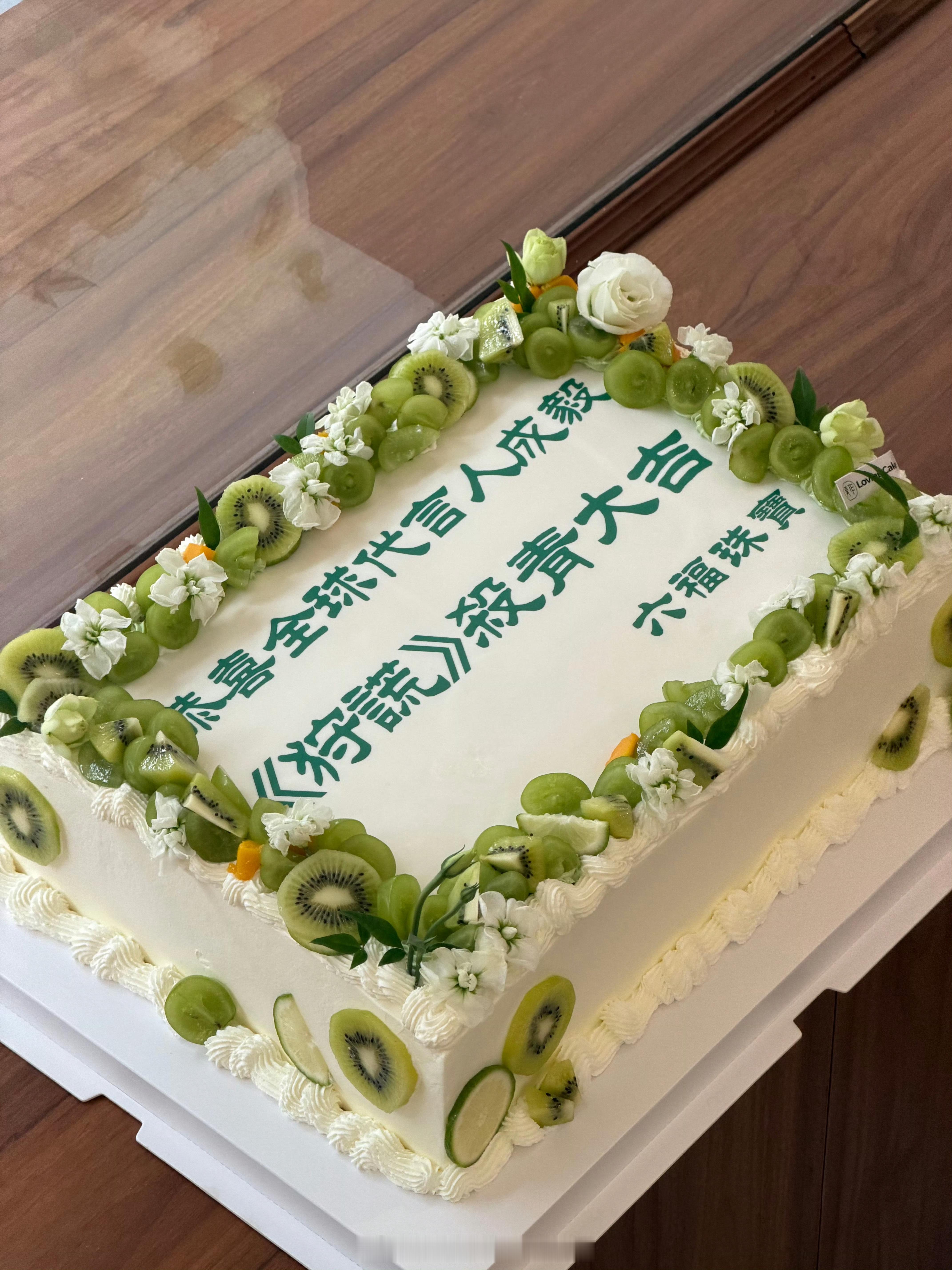 六福祝成毅《狩谎》杀青大吉品牌是真的用心对财顶好好成毅​​​