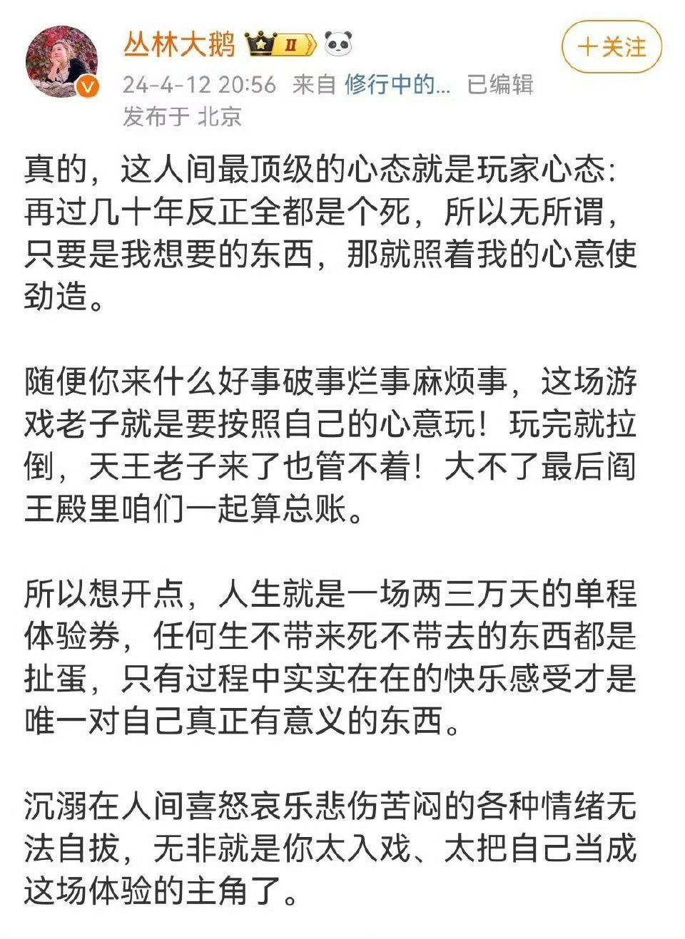 人间最顶级的心态就是玩家心态。​​​