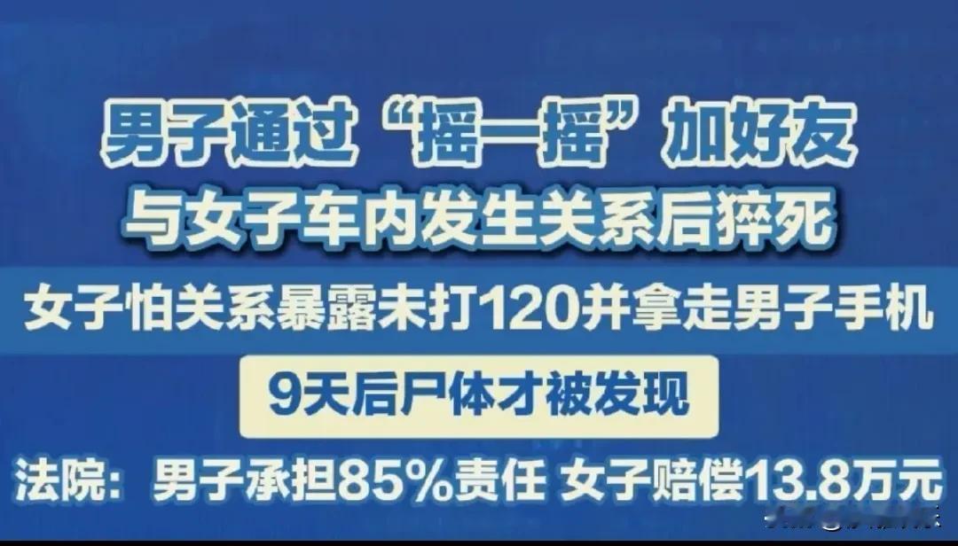 发生关系后男子猝死女子被判赔13万8太吓人了！一男子在车内突然猝死，一起的女