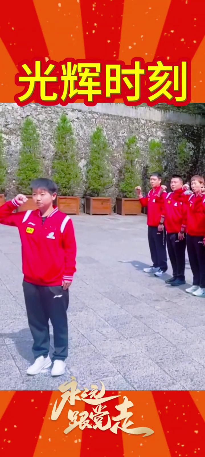 光辉时刻，孙颖莎宣誓。我志愿加入中国共产党，拥护党的纲领，遵守党的章程，履行党