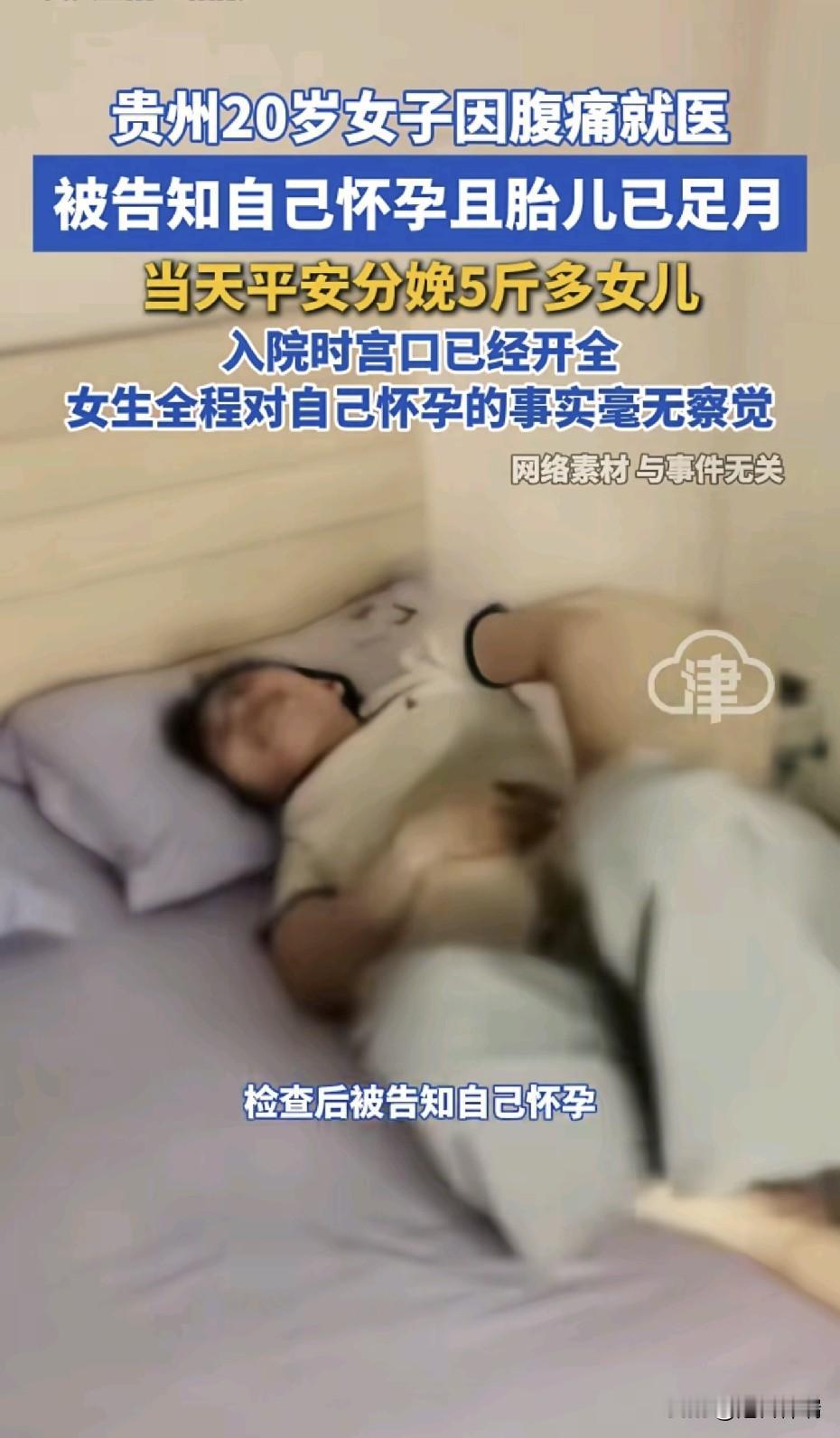 万万没想到！贵州20岁女子因腹痛就医，被告知怀孕且胎儿已足月，当天平安分娩5斤多