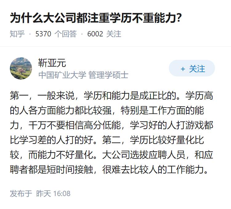为什么大公司都注重学历不重能力？