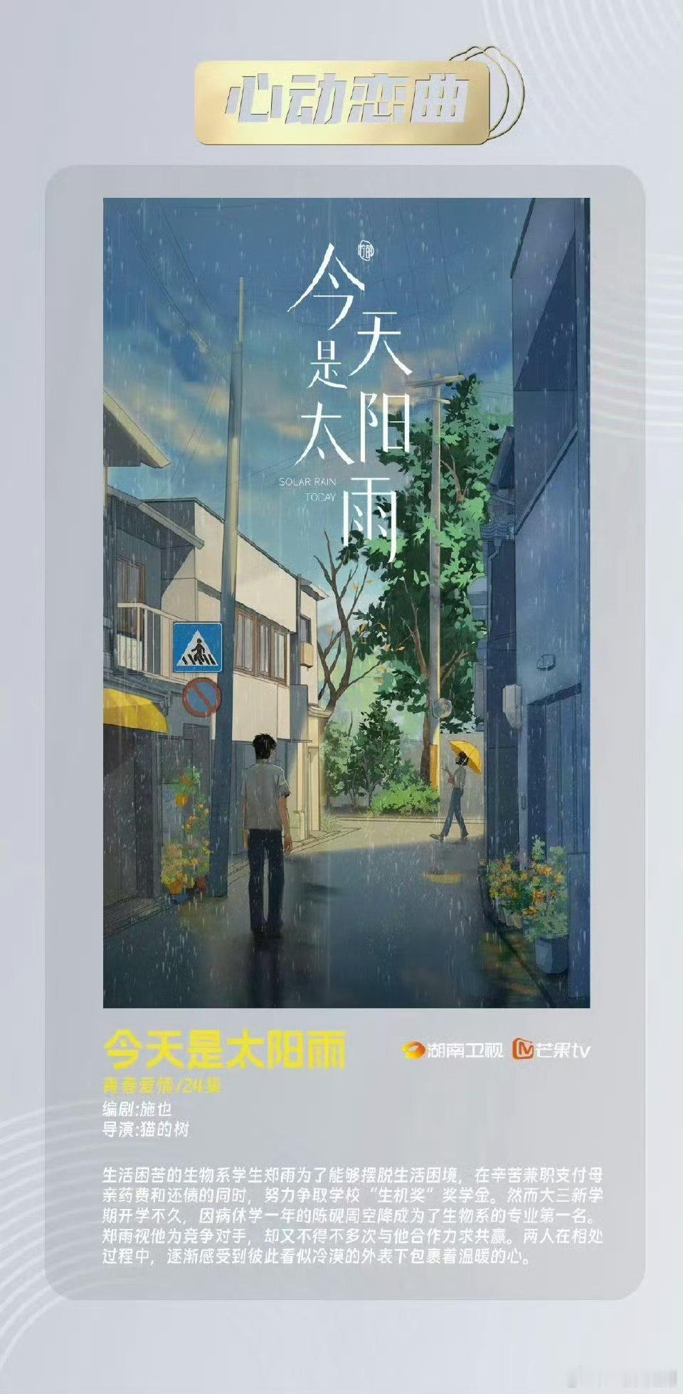 电视剧《今天是太阳雨》出品方：柠萌影业导演：猫的树《当我飞奔向你》编剧：施也女主