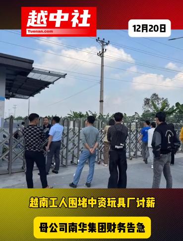 中企在越南也并非一帆风顺！越南海阳省平江地区的中资华盛玩具厂，因为经营不善，