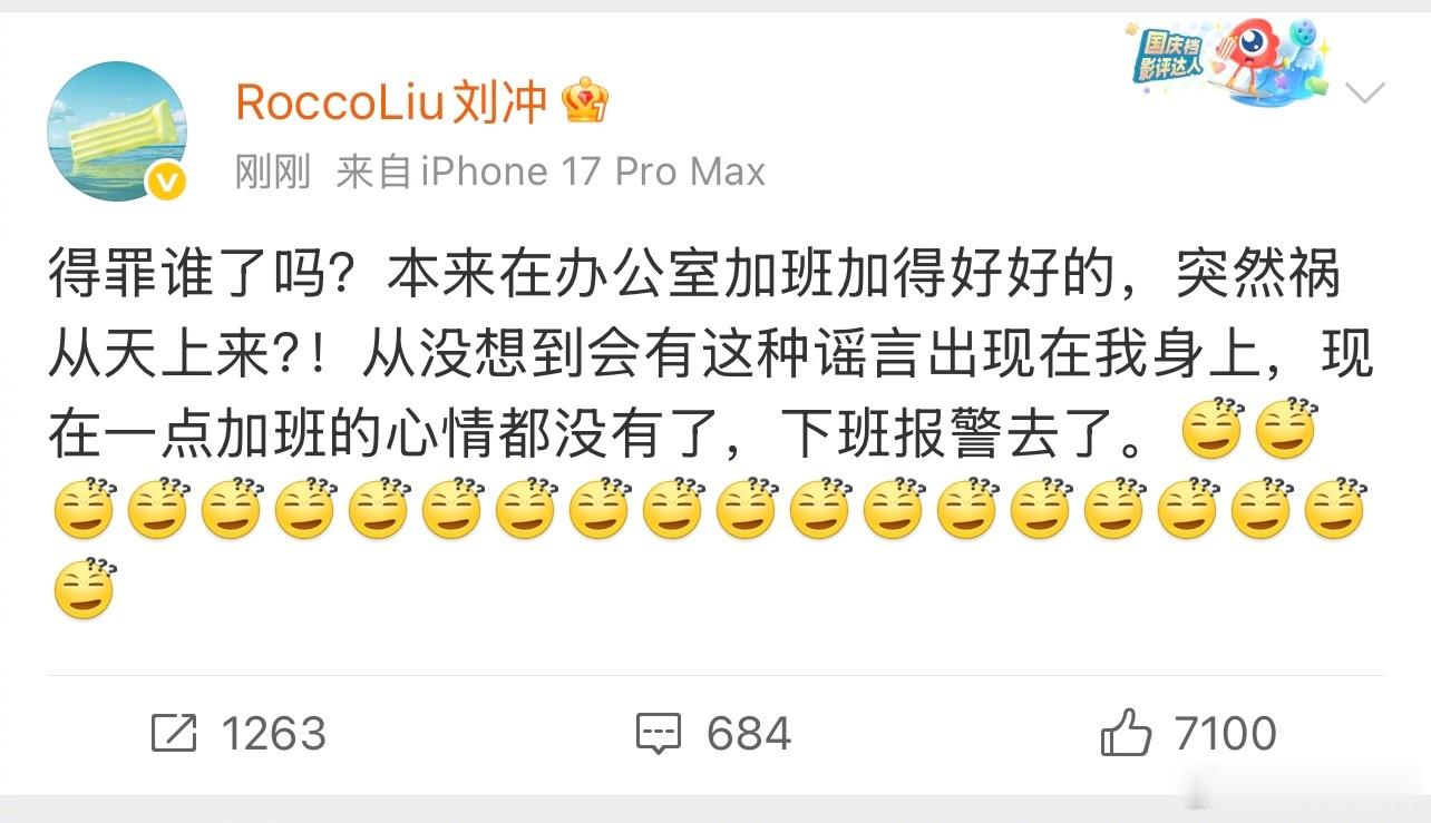 刘冲报警刘冲回应与展轩谣言刘冲发博回应展轩刘冲相关讨论，表示：“得罪谁了吗