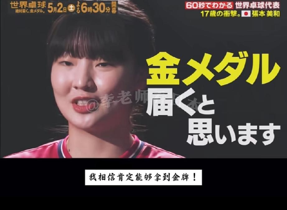张本美和又放狠话了！这次伦敦团体世乒赛一定要拿金牌，而且说的也是很坚决，张本