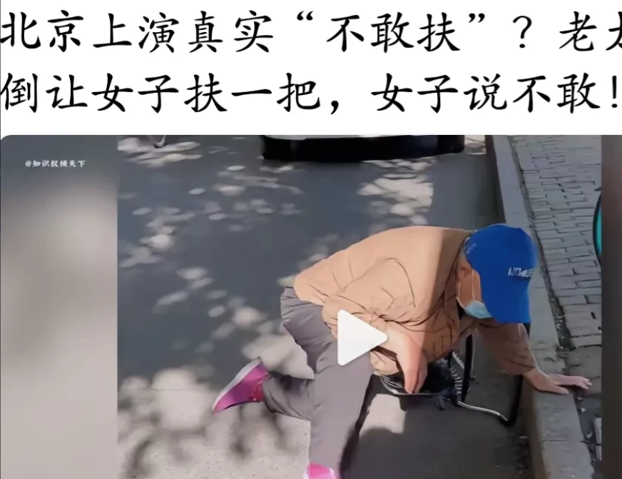 近日，首都北京马路边又一老妇人摔倒了，请求过路女子扶她一把。过路女儿说：“”我不