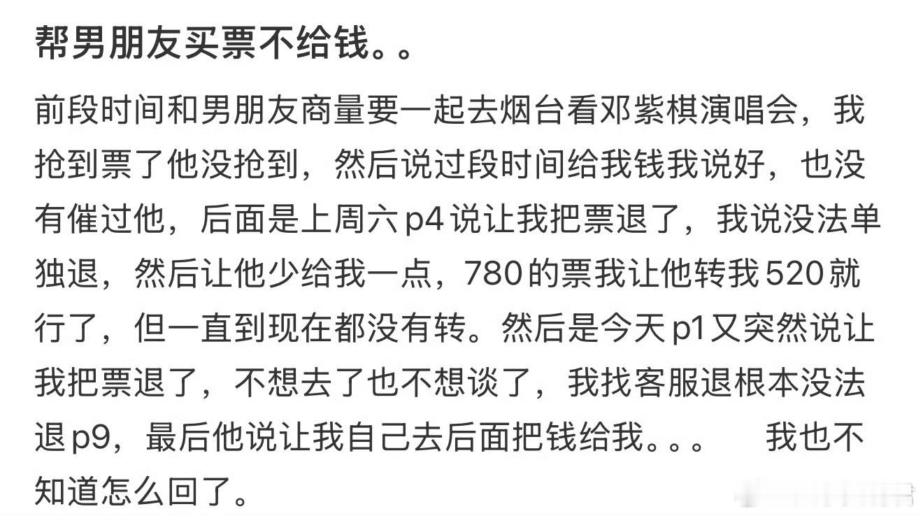 帮男朋友买票不给钱。。​​​