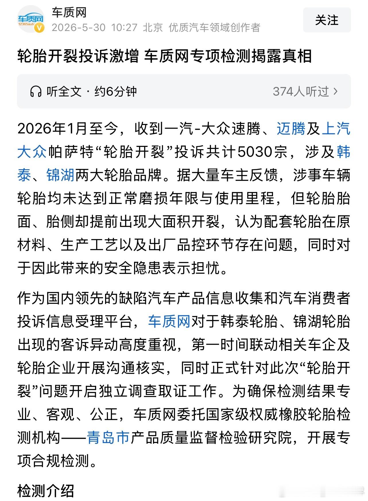 【上汽大众被投诉轮胎开裂问题】最近，部分上汽大众用户发起了投诉：原厂配备的韩泰轮