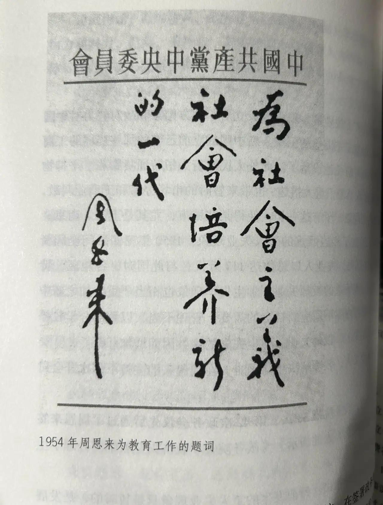 周恩来总理为教育工作的题词:为社会主义社会培养新的一代。周总理的书法整体给人的感