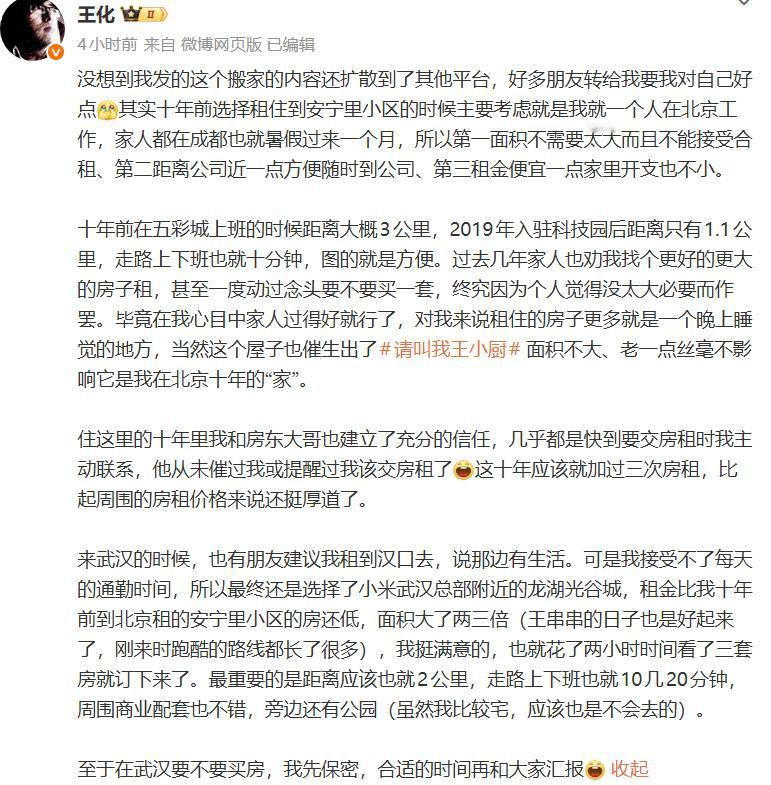 小米高管王化回应“北漂十年不买房”：租房选安宁里，三大考量贴合个人需求针对