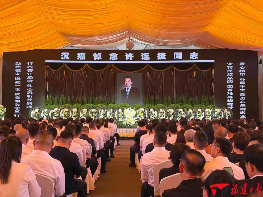 许连捷同志追悼会今天在晋江许氏老家举办！许连捷是杰出闽商代表，恒安集团创始人。许