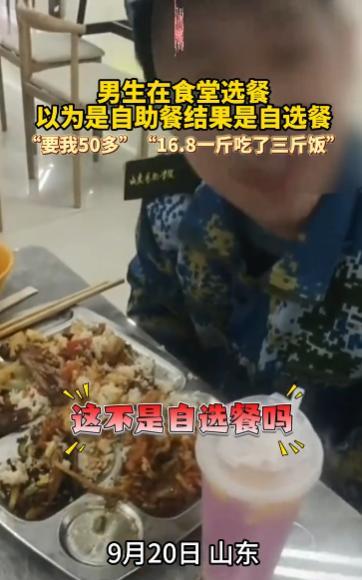 9月20日，山东，一男生军训完到食堂吃午饭，误将食堂窗口的“自选餐”看成“自助餐