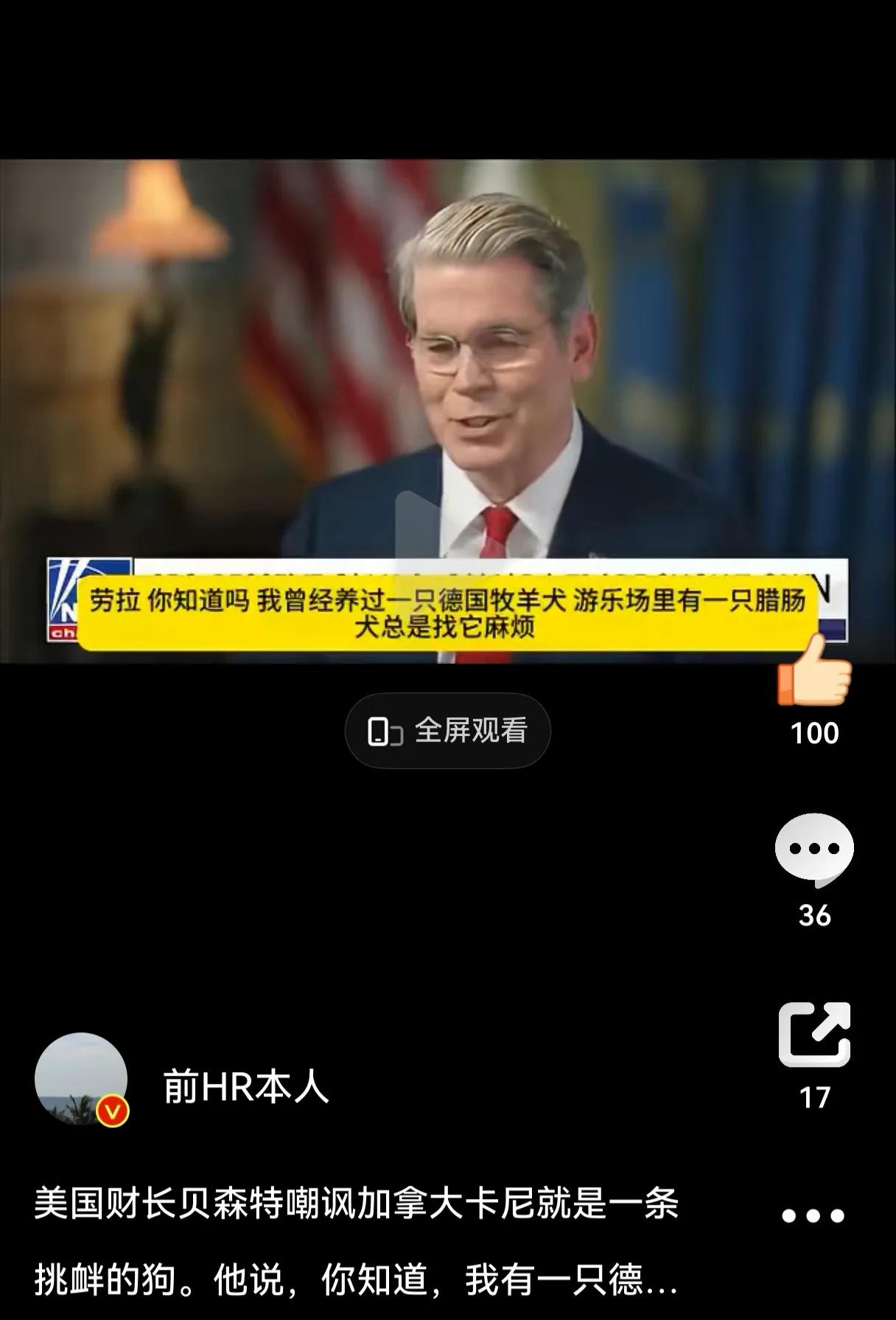 美国财长贝森特嘲讽加拿大卡尼就是一条挑衅的狗。他说，你知道，我有一只德国牧羊犬