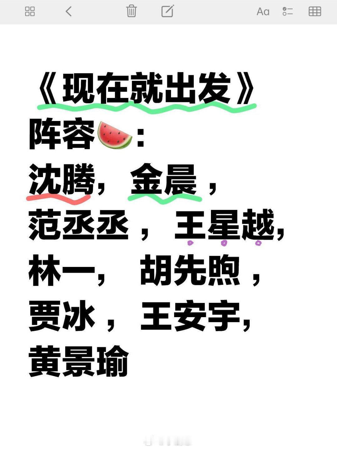 《现在就出发》阵容🍉《现在就出发》阵容🍉：沈腾，金晨，范丞丞，王星越，林