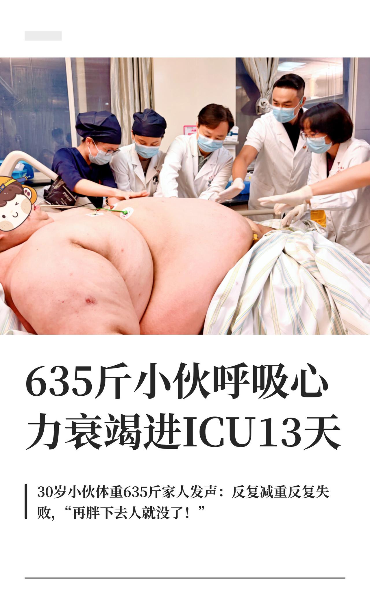 635斤的小伙晓洲，差点就没了。9月4号，他在武大中南医院ICU熬了13天，