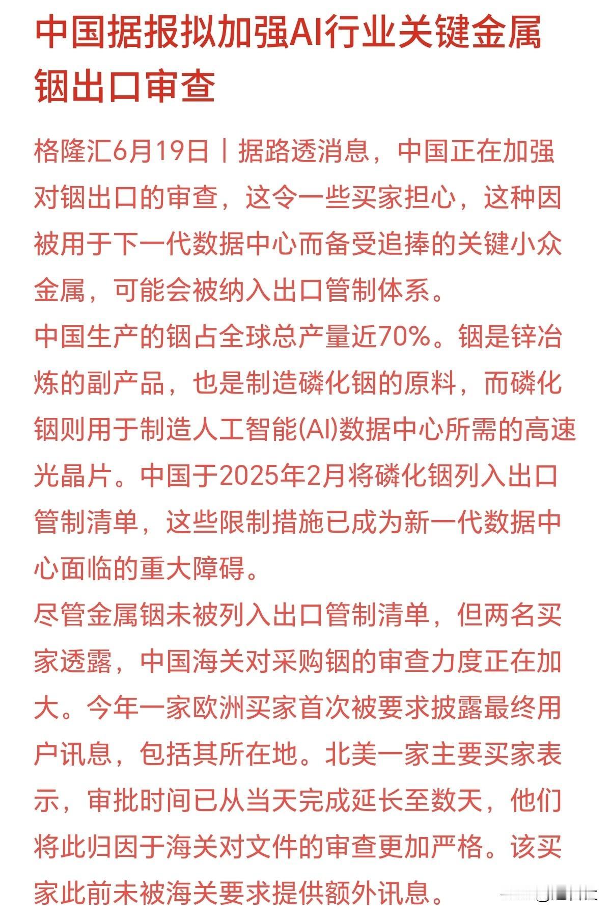 铟概念下周一可能要起飞了！大招来了，据外媒路透消息，铟出口可能也要开始限制，这