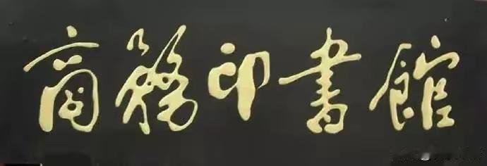 王铎：我认为这幅题字，最能代表郭沫若的水平。