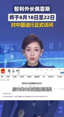 【外交部宣布：佩雷斯将访华】 智利外长登门访华，热闹表象之下藏着现实算盘。