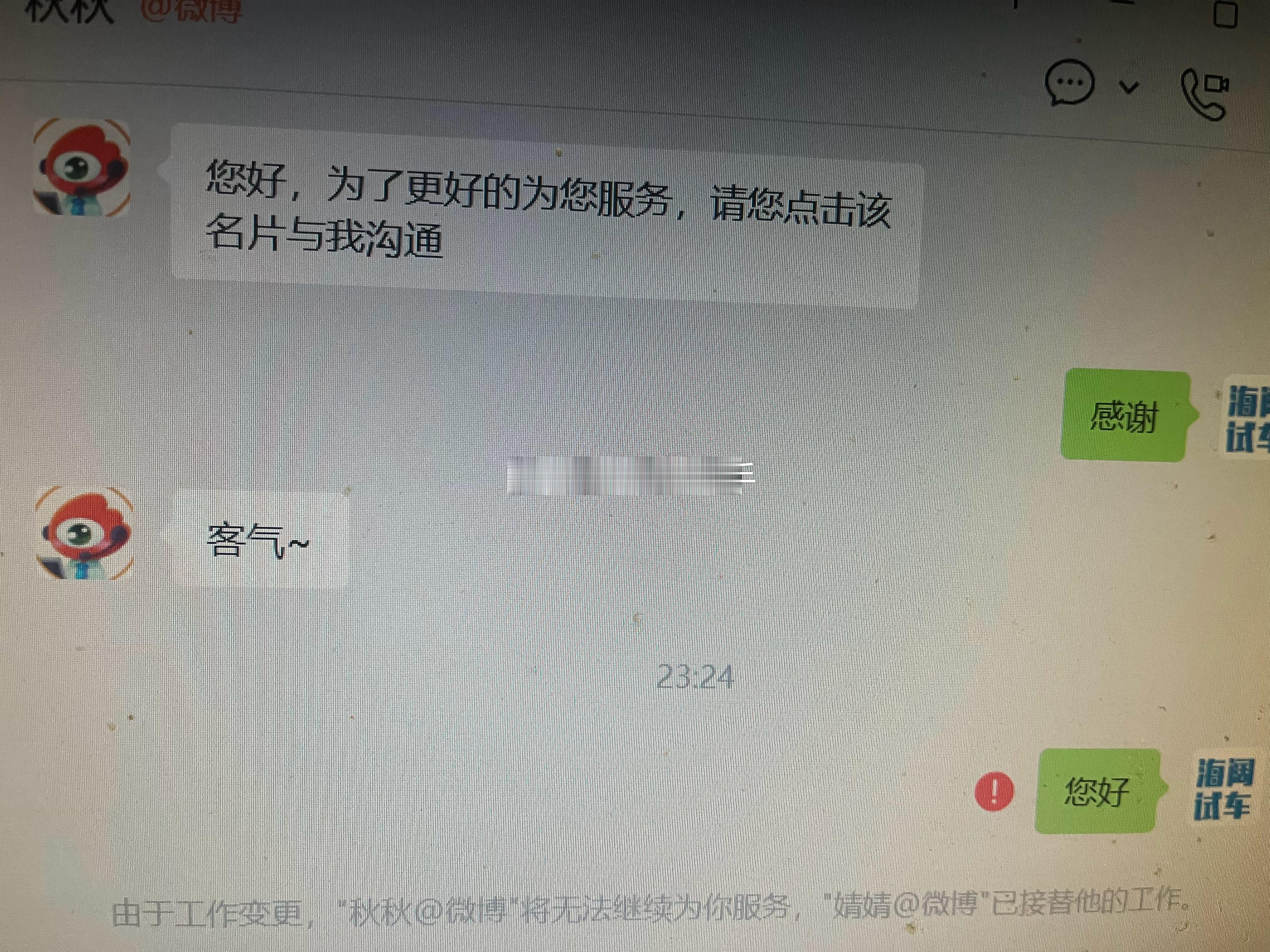 又找到两个微博工作人员的微信，不是无法沟通，就是被拉黑～晚上不提供人工服务，为什
