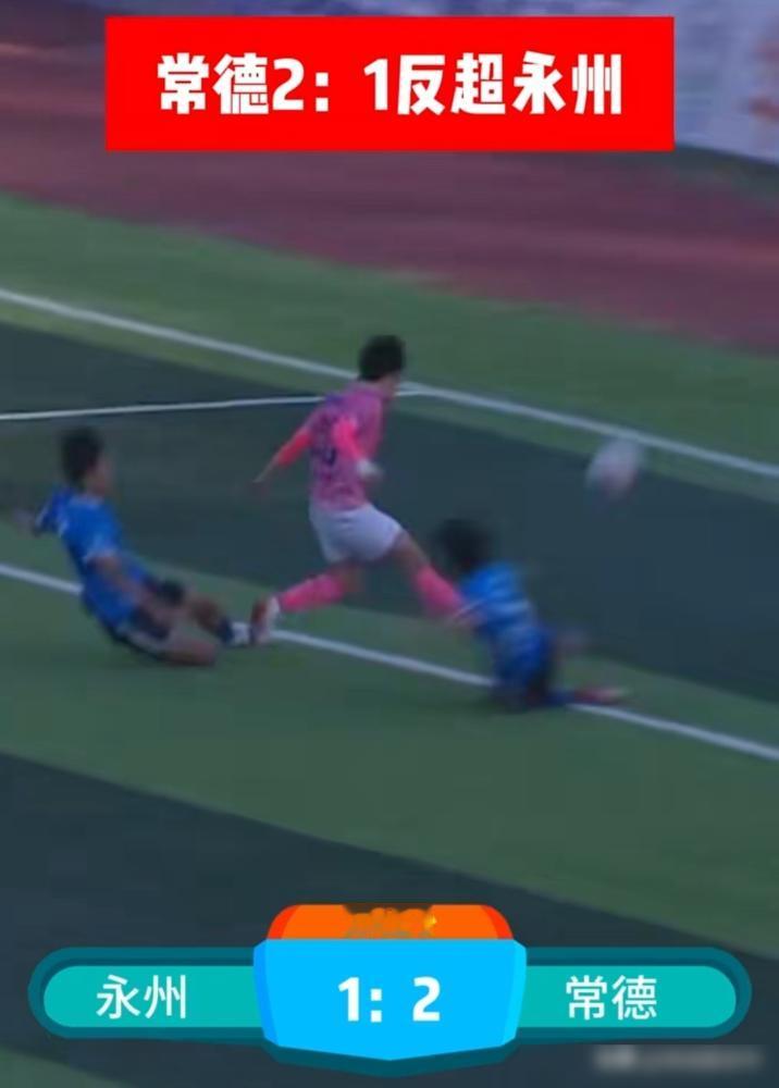 今天湘超同时开赛的7场比赛，湘南三虎打得很艰难。永州vs常德1：2，衡阳vs娄底