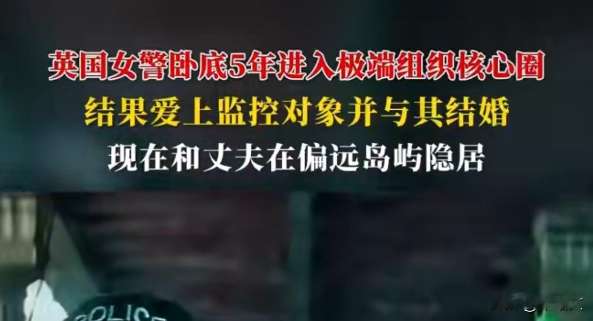 英国女警卧底5年爱上目标！闪婚隐居瑞典，警方道歉引争议英国这出卧底大戏比电