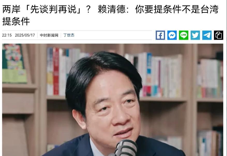 罕见！赖清德谈及统一问题，并要求我们先开出条件！刚被定位“台独”祸首不久，就谈统
