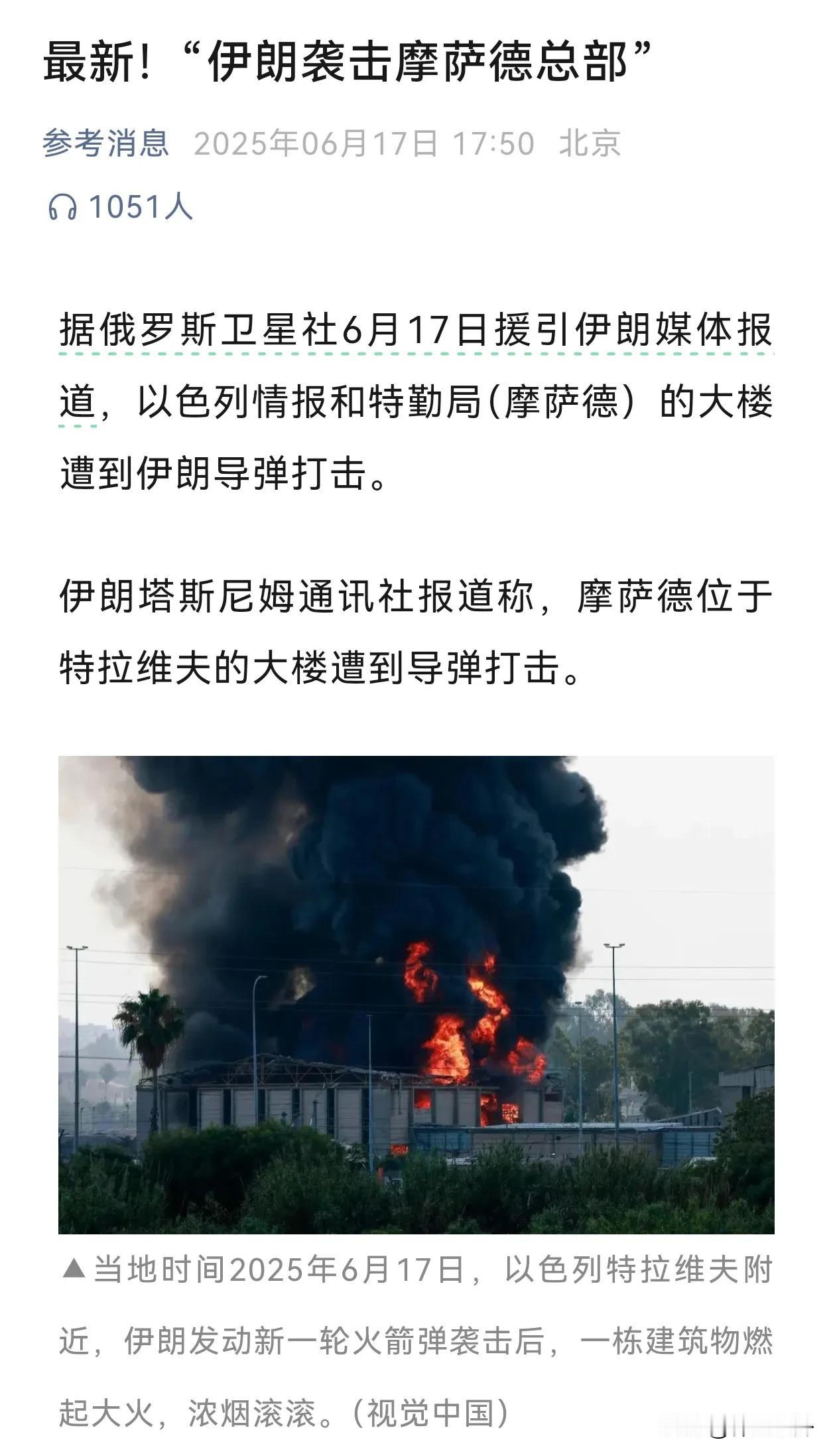 这次伊朗没拉胯根据最新消息，伊朗的导弹击中了以色列情报机构摩萨德的总部大楼这