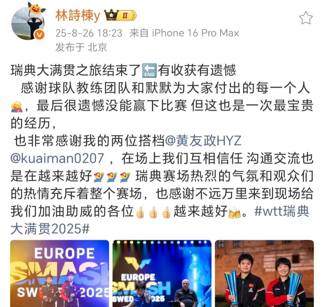 林诗栋笑起来像个孩子一样。昨天，林诗栋也更新动态，总结了瑞典大满贯之旅，他说这