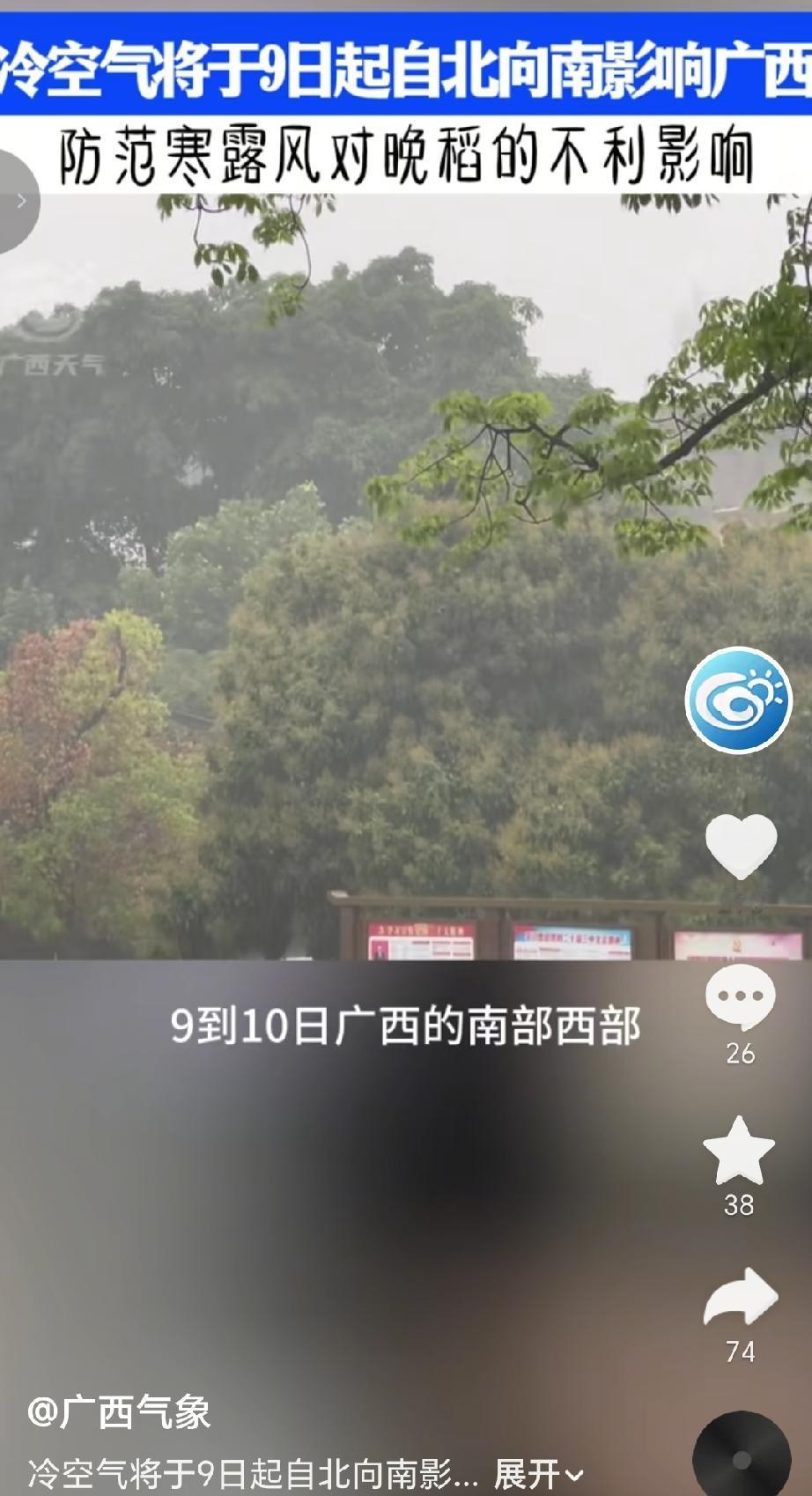 2026年9月8日，广西壮族自治区气象台首席预报员周云霞发布气象预警，一股北方冷