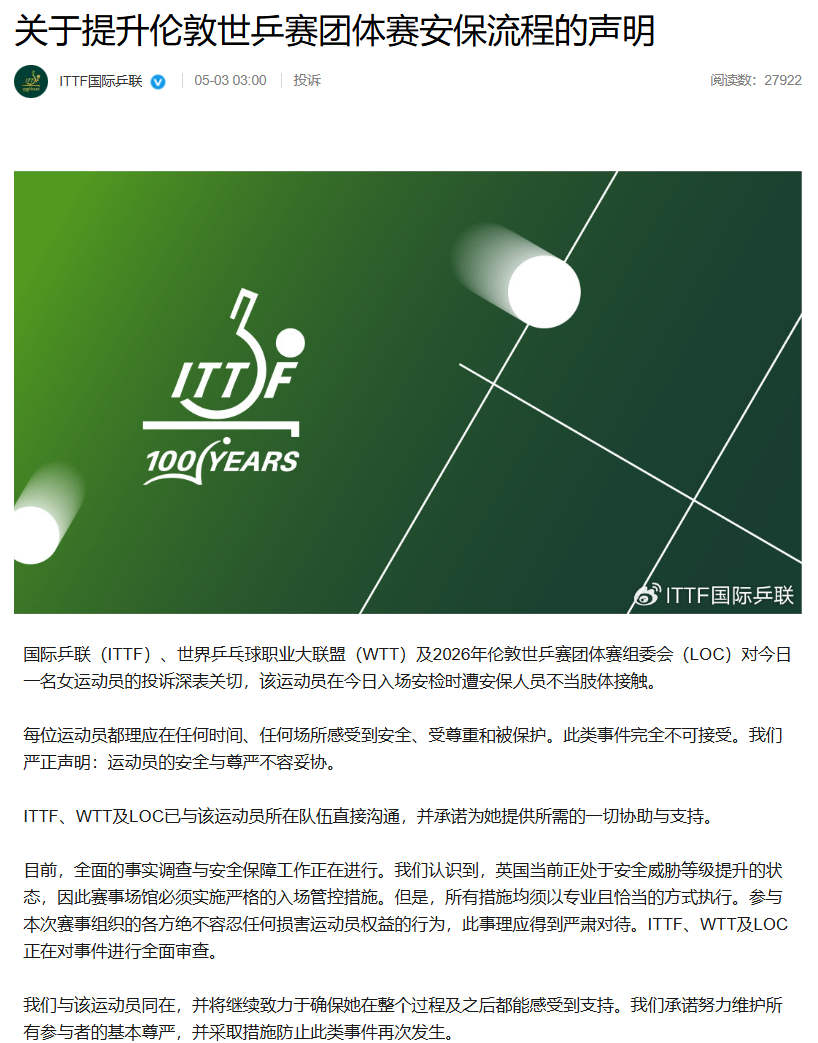 中国台北队女乒运动员安检时疑遭性骚扰, 国际乒联: 完全不可接受