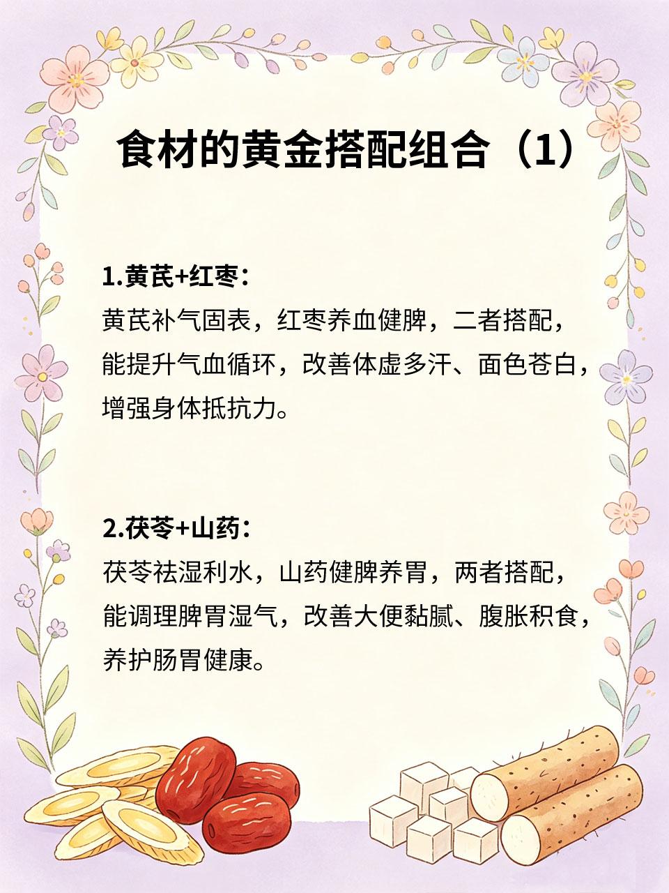 天然食材巧搭配，养生效果翻倍涨🧂单一食材养生效果有限，合理搭配能够互补增效。