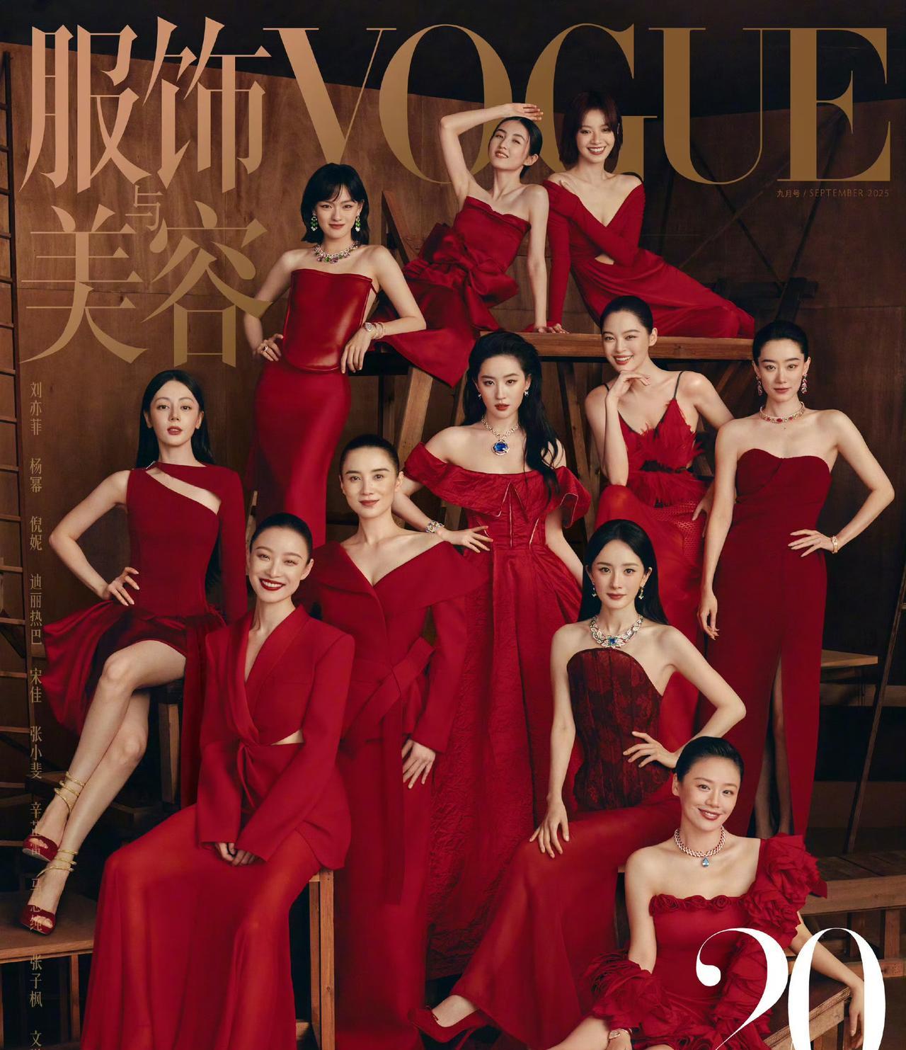 《VOGUE》二十周年金九封面被嘲“审美降级”，不是因为女星们的服装不美，而是：