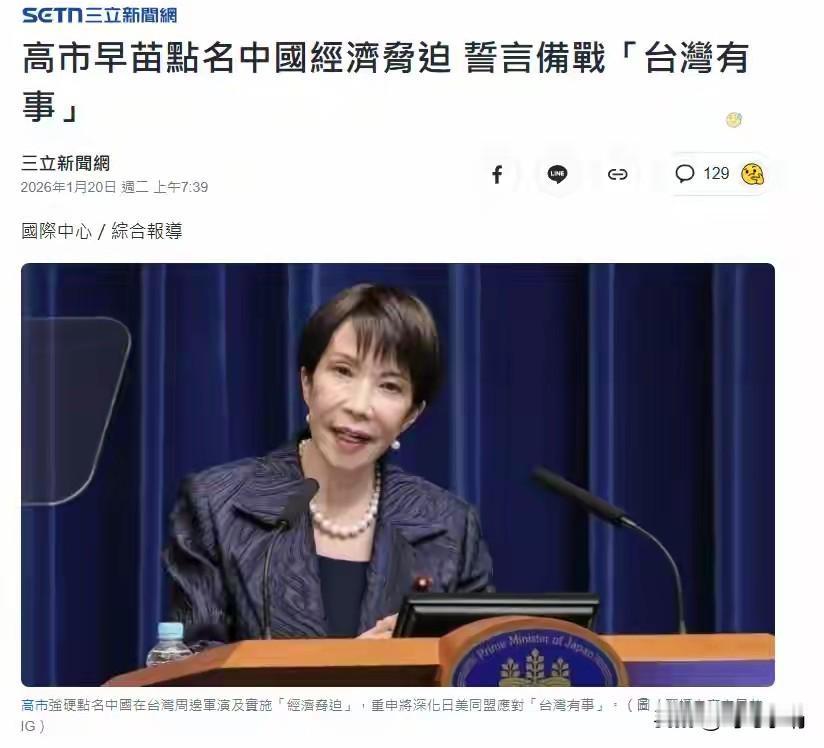 日本首相高市早苗宣布备战台湾，当我看到这条新闻时以为自己看错了，再仔细看看确有其