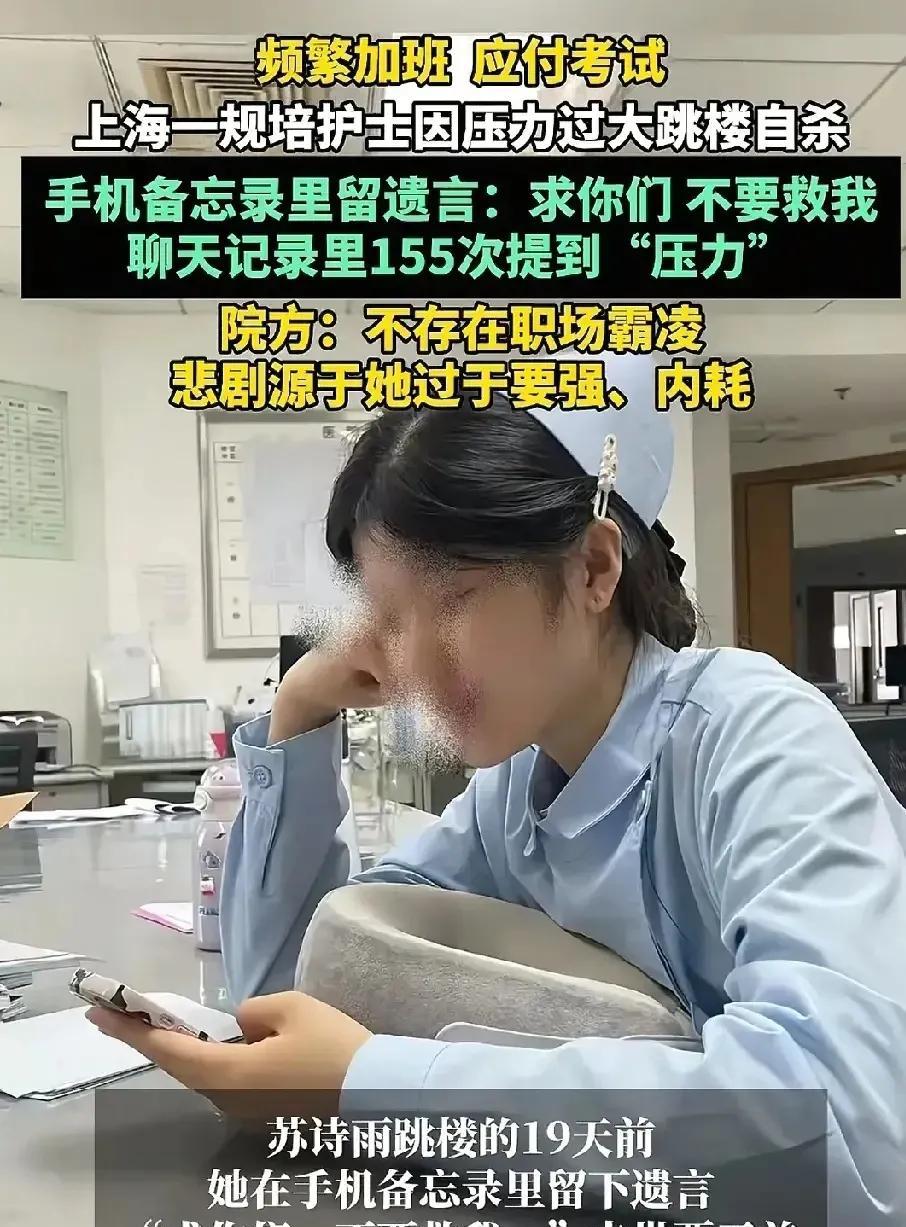 上海21岁的规培生苏诗雨跳楼身亡，令人唏嘘不已。我不禁想起了朋友的女儿几年前逃离