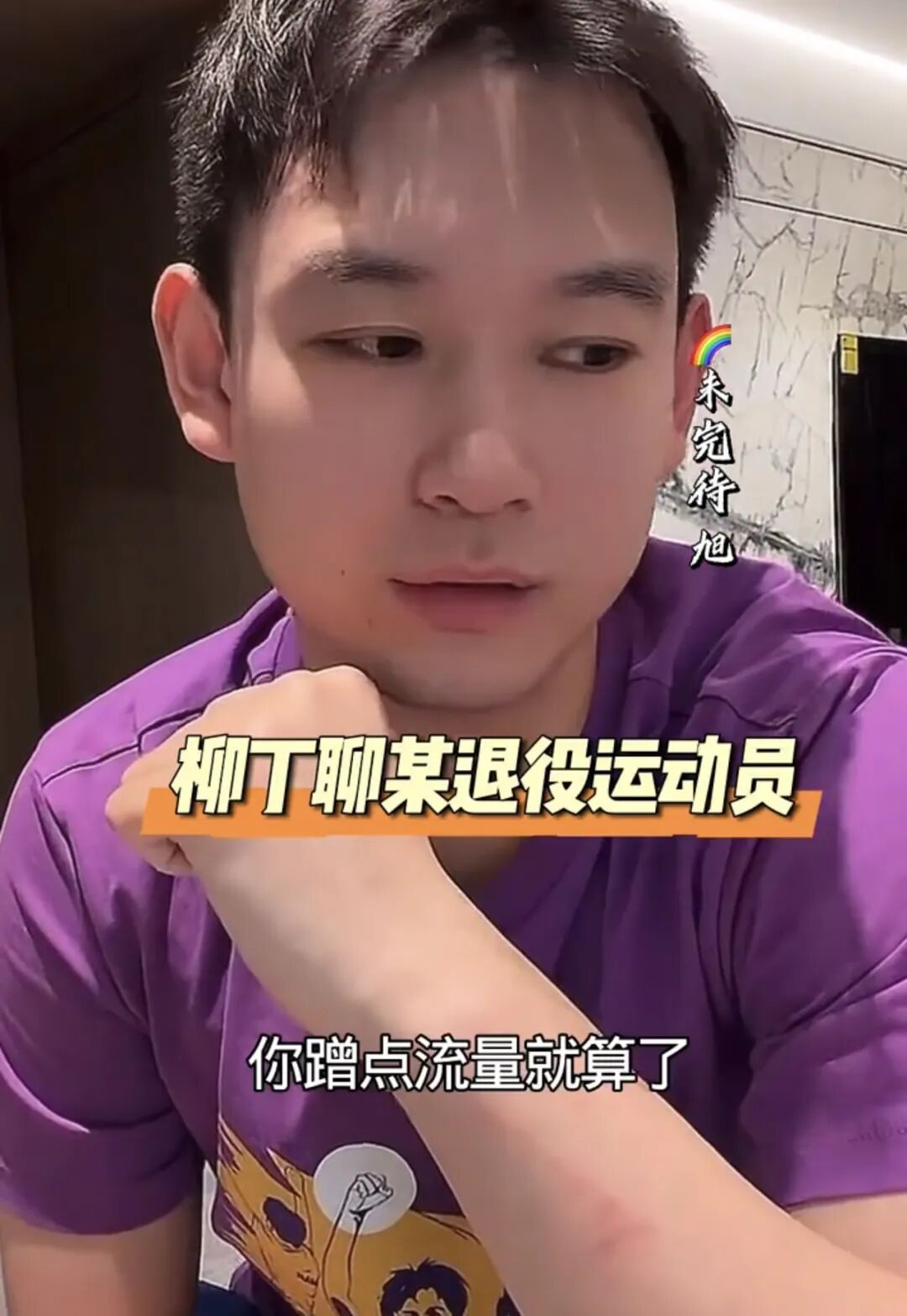“张继科说没想到刘丁硕这么坏”，冲上热搜!